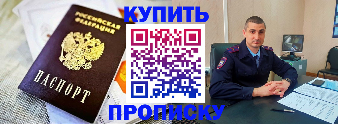 купить прописку в Нальчике